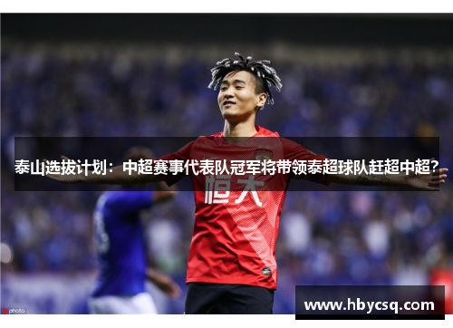 泰山选拔计划：中超赛事代表队冠军将带领泰超球队赶超中超？