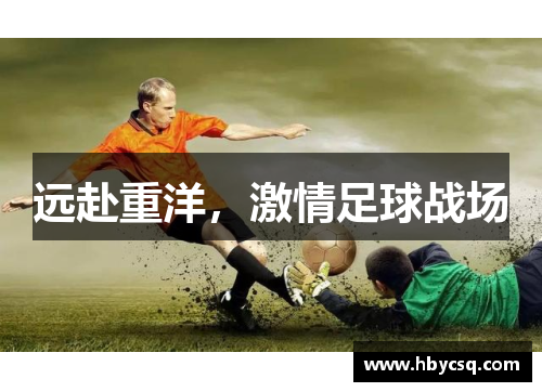 远赴重洋，激情足球战场