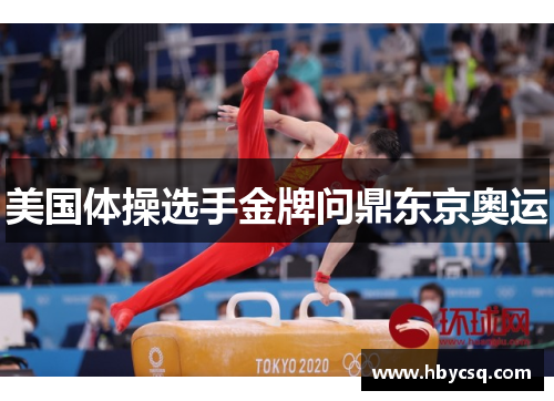 美国体操选手金牌问鼎东京奥运