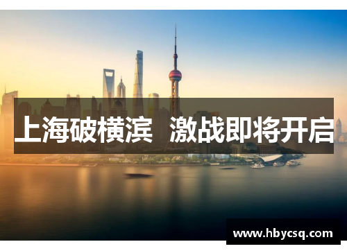 上海破横滨  激战即将开启