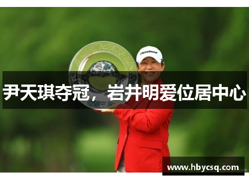 尹天琪夺冠，岩井明爱位居中心