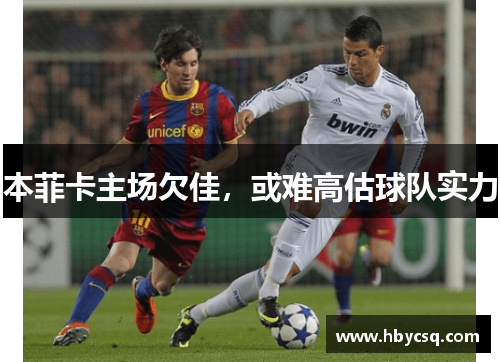 本菲卡主场欠佳，或难高估球队实力