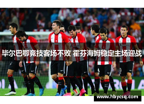 毕尔巴鄂竞技客场不败 霍芬海姆稳定主场迎战
