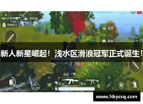 新人新星崛起！浅水区滑浪冠军正式诞生！