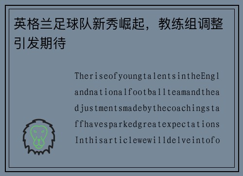 英格兰足球队新秀崛起，教练组调整引发期待