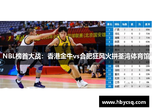 NBL榜首大战：香港金牛vs合肥狂风火拼荃湾体育馆