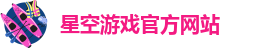 星空游戏(xingkong·sports)官方网站
